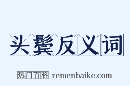 头鬓反义词是什么意思的图片